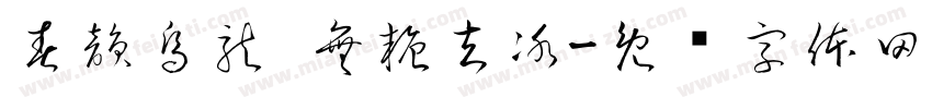 春韻烏龍 無糖去冰字体转换